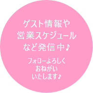 麻雀エンゼル ゲスト情報や営業スケジュールなど発信中♪