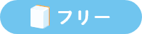麻雀エンゼル フリー料金