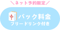 麻雀エンゼル パック料金