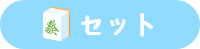 麻雀エンゼル セット料金